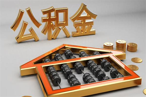安达5万公积金找中介能拿多少（五万住房公积金）
