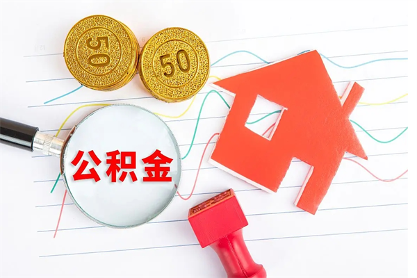 安达公积金封存6个月后怎么提取（住房公积金封存6个月就能提取吗）