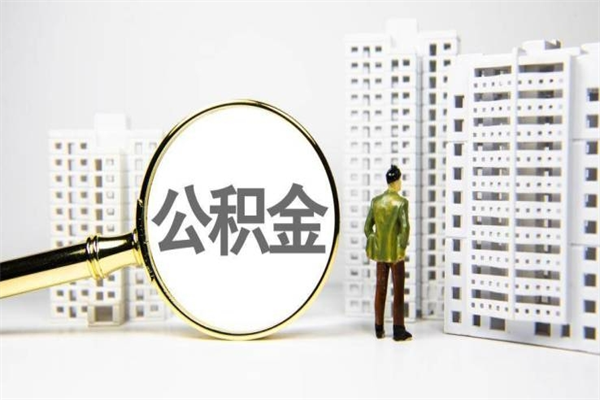 安达离职不满6个月，怎样提取公积金（公积金离职未满6个月怎么提）