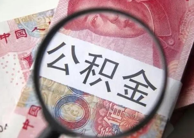 安达公积金剩下500元怎么提取（公积金剩五百取不了）