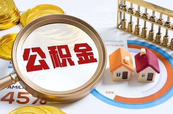 安达公积金能直接取现金吗（公积金可以直接取现金吗）