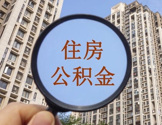 安达第三套房如何提取公积金（第三套房公积金提取政策是怎样的）