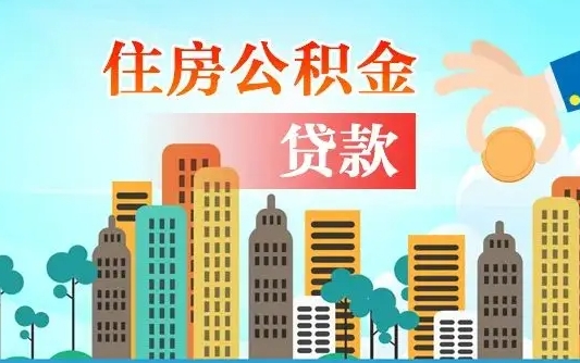 安达公积金封存提取（住房公积金 封存 提取）