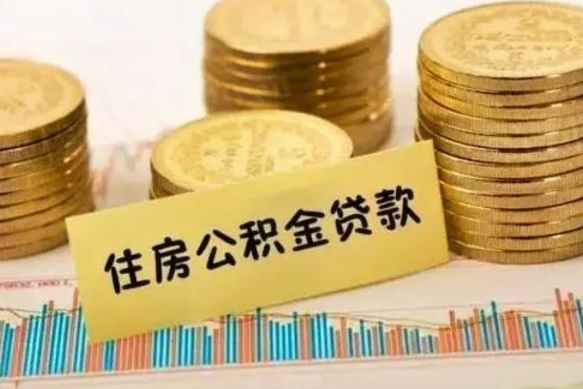 安达公积金封存6个月后怎么提取（住房公积金封存6个月就能提取吗）